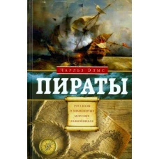 Пираты. Рассказы о знаменитых морских разбойниках