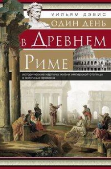 Один день в Древнем Риме. Исторические карты жизни имперсокй столицы в античные времена.