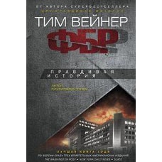 ФБР. Правдивая история