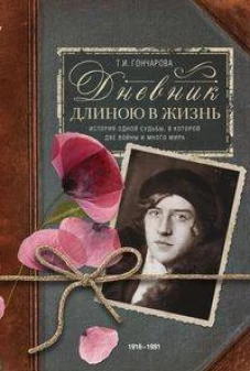 Дневник длиною в жизнь. 1916?1991
