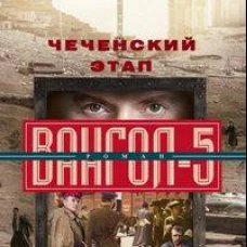 Чеченский этап. Вангол&shy;5