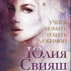Учись любить и быть любимой
