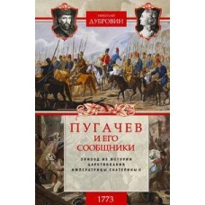 1773 год. Пугачев и его сообщники. Эпизод из истории царствования императрицы Екатерины II. Т. 1