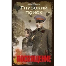 Глубокий поиск. Посвящение