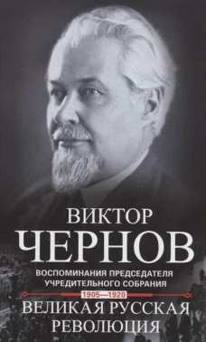 Великая русская революция. Воспоминания председателя Учредительного собрания. 1905&mdash;1920