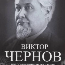 Великая русская революция. Воспоминания председателя Учредительного собрания. 1905&mdash;1920