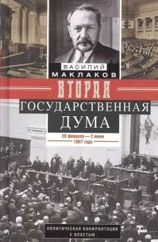 Вторая Государственная дума. Политическая конфронтация с властью. 20 февраля &mdash; 2 июня 1907 г.