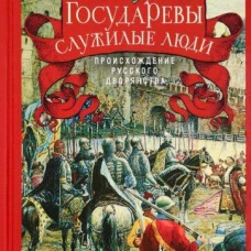 Государевы служилые люди. Происхождение русского дворянства