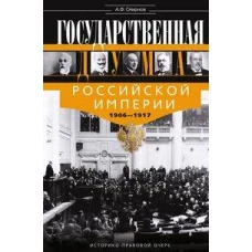 Государственная Дума Российской империи 1906&mdash;1917 гг.
