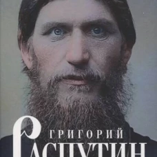 Григорий Распутин. Жизнь и смерть самой загадочной фигуры российской истории
