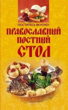 Поститесь вкусно! Православный постный стол