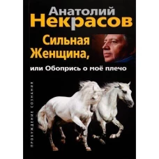Сильная женщина, или Обопрись о мое плечо