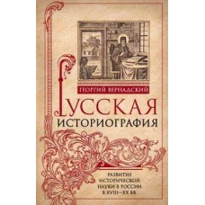 Русская историография. Развитие исторической науки в России в XVIII&mdash;XX вв.