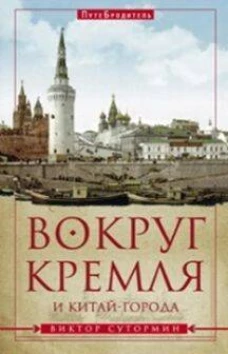 Вокруг Кремля и Китай-Города.
