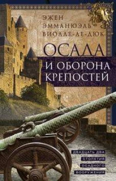 Осада и оборона крепостей. Двадцать два столетия осадного вооружения