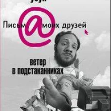 Ветер в подстаканниках