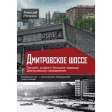 Дмитровское шоссе. Расцвет, упадок и большие надежды Дмитровского направления