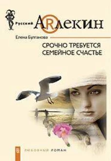 Срочно требуется семейное счастье