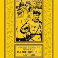 Трактир на Пятницкой; Агония