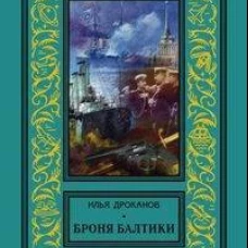 Броня Балтики