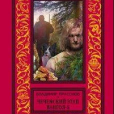 Вангол&shy;5. Чеченский этап