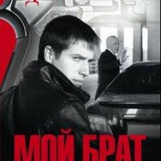 Мой брат, мой враг