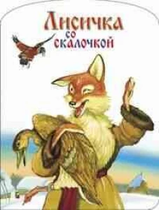 Лисичка со скалочкой