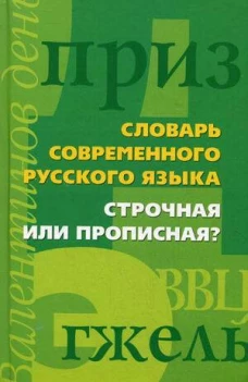Строчная или прописная?Словарь современного русского языка