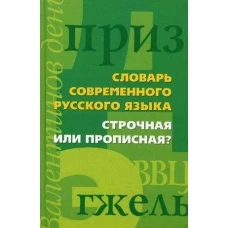 Строчная или прописная?Словарь современного русского языка