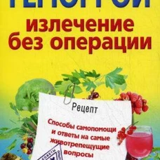 Геморрой. Излечение без операции