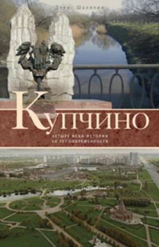 Купчино. Четыре века истории. 50 лет современности
