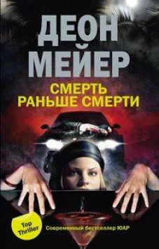 Смерть раньше смерти