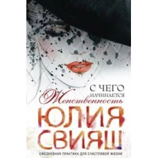 Роковая дама с вуалью. С чего начинается Женственность (вид 3)