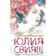 Романтическая девушка - Весна. С чего начинается Женственность (вид 4)