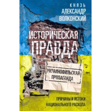Историческая правда и украинофильская пропаганда