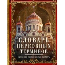 Словарь церковных терминов. Символы и понятия христианской веры