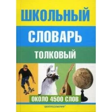 Школьный толковый словарь русского языка