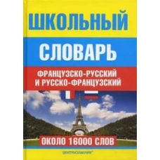 Школьный французско - русский и русско - французский словарь