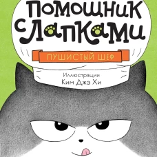 Пушистый шеф