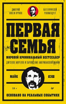 Первая семья: Джузеппе Морелло и зарождение американской мафии. Предисловие Дмитрий Goblin Пучков