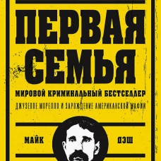 Первая семья: Джузеппе Морелло и зарождение американской мафии. Предисловие Дмитрий Goblin Пучков