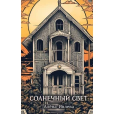 Солнечный Свет