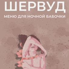 Меню для ночной бабочки