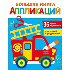 Большая книга аппликаций. Пожарная машина. Выпуск 3