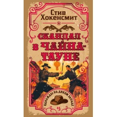 Скандал в Чайна-тауне