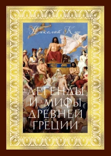 Легенды и мифы Древней Греции (с илл.)