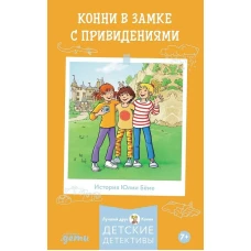 Конни в замке с привидениями