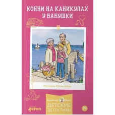 Конни на каникулах у бабушки