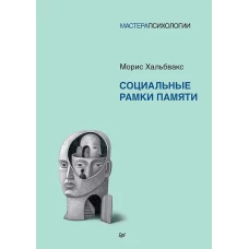 Социальные рамки памяти