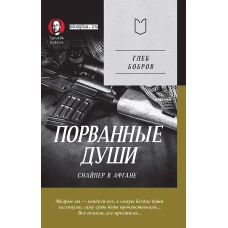 Порванные души. Снайпер в Афгане. Предисловие Дмитрий GOBLIN Пучков (Покет)
